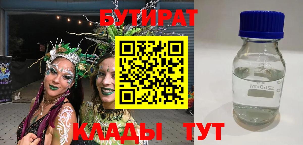 Бутират Butirat Владикавказ